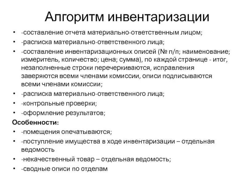 Алгоритм проведения инвентаризации. Материально ответственное лицо. Отчет материально ответственного лица. Ответственность материально ответственного лица.