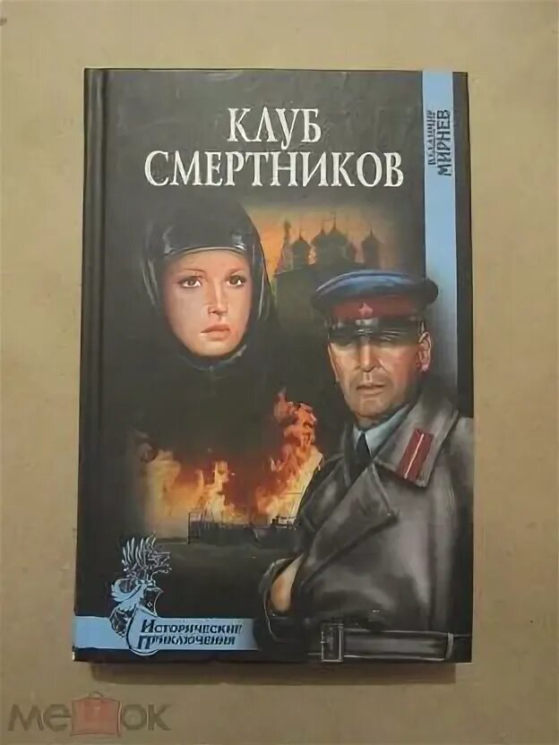 Смертник книга. Bakharev alexander arsentievich книги. Смертники книга. Смертник из рода валевских иллюстрации. Книга гнев империи.
