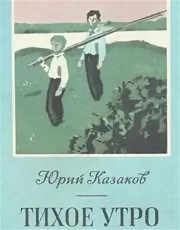 Яшка тихое утро