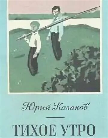 Казаков тихое утро сколько страниц. Рассказ тихое утро. Тихое утро Казаков. Казаков тихое утро иллюстрации к рассказу.