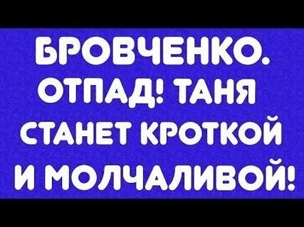 Таня станем