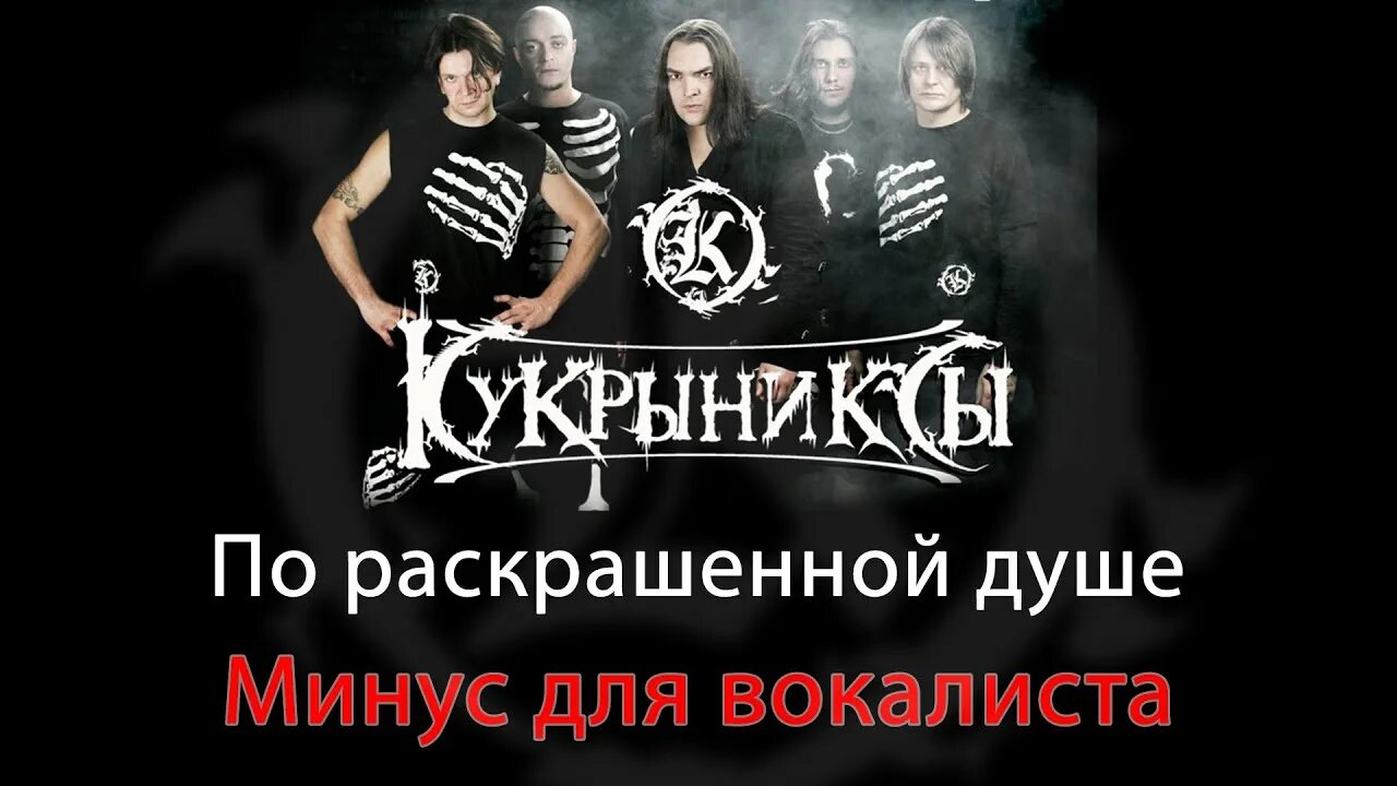 Конь минус. Минусы программы. Минус без вокала. Кукрыниксы – раскрашенная душа. Минусовки.