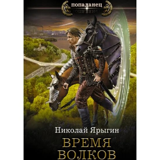 Аудиокниги ярыгина третий сын. Волков аудиокнига. Время Волков Ярыгин.