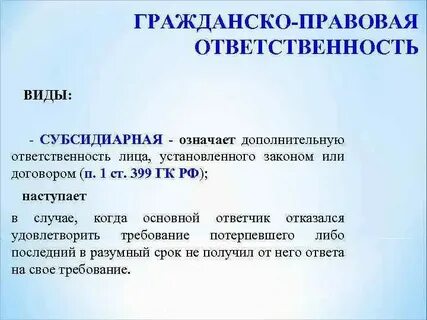 Гражданско правовая ответственность долевая субсидиарная