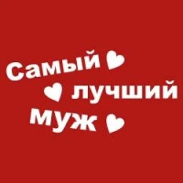 Самому лучшему мужу картинки. Мой муж самый лучший. Ты лучший муж. Любимый муж и самый лучший. Люблю своего мужа 4