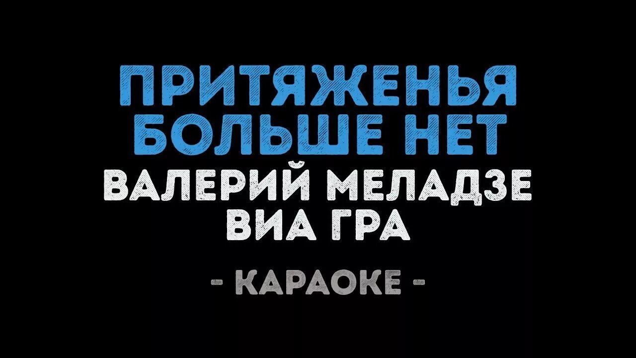 Караоке притяженья. Караоке Меладзе Притяженья больше. Виагра караоке. Караоке виагра караоке.