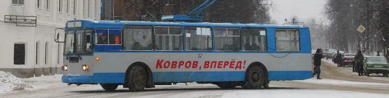 Автобусы ковров сейчас. Троллейбусный парк ковров. троллейбус ковров. город ковров троллейбусы. транспорт города коврова.