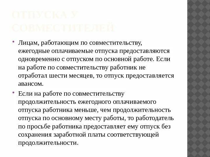 Отпуск по совместительству тк рф. Отпуск если работа по совместительству. Отпуск по совместительству и основному месту. Оплачиваются ли отпускные по совместительству. Ежегодный отпуск по внутреннему совместительству.