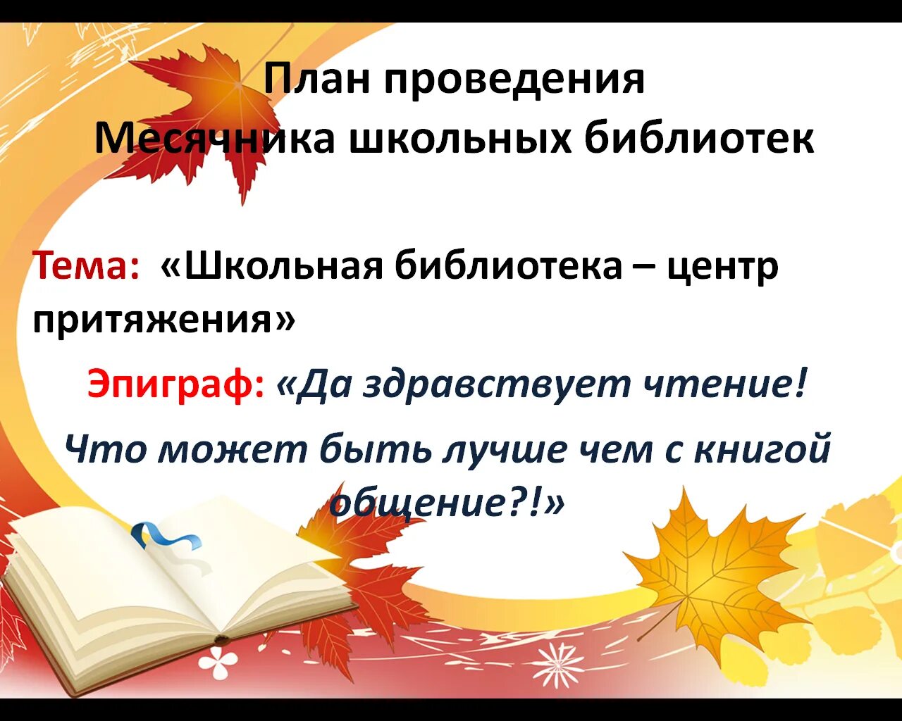 План мероприятий в школьной библиотеке. Месячник школьных библиотек. Работа школьной библиотеки. Планирование в библиотеке. Мероприятия в школьной библиотеке.