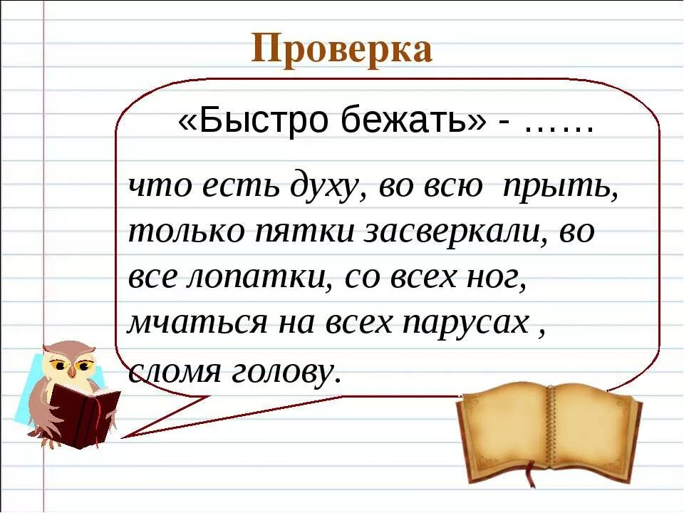 Значение фразеологизма быстро быстро. Только пятки засверкали фразеологизм. во всю прыть фразеологизм. только пятки сверкают фразеологизм. фразеологизмы означающие быстро бежать.