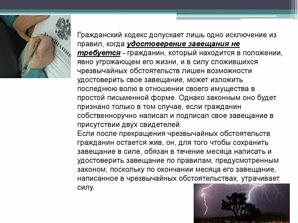 Завещание в чрезвычайных обстоятельствах. Составление завещание при чрезвычайных обстоятельствах. Завещание в ЧС пример. Завещание в чрезвычайных обстоятельствах пример. Гражданин г скончался оставив завещание все