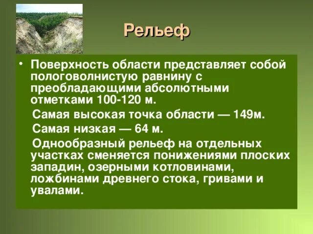 Область поверхности. Рельеф Брянской области. Особенности рельефа. Основные сведения о поверхности Брянской области. Рельеф Брянской области кратко.