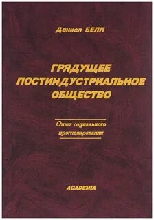 Общество дэниел белл