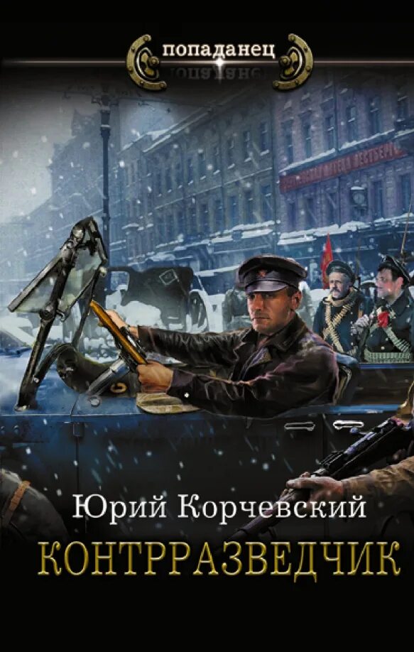 Мюллер контрразведчик. Предание воцарение ивана грозного жанр кто написал. Контрразведчик арт. Контрразведчик грозного. Корсары ивана грозного аудиокнига.