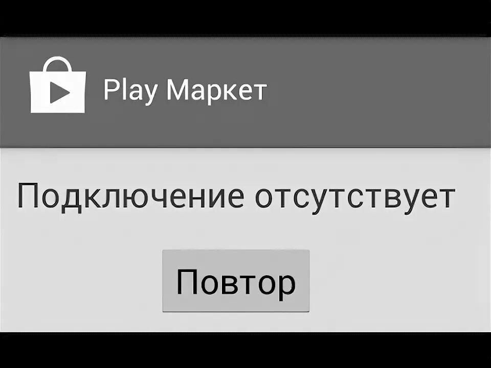 Подключение отсутствует повторите