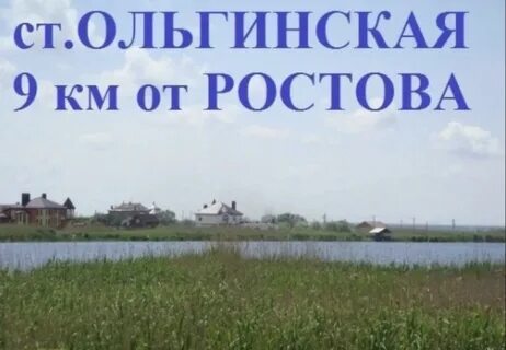 Рп5 ольгинская ростовская область