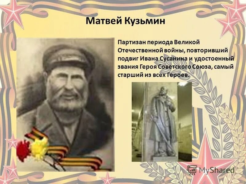 кто повторил подвиг сусанина. подвиг ивана сусанина повторили. кто повторил подвиг ивана сусанина. кто повторил подвиг сусанина. матвей кузьмин герой вов.