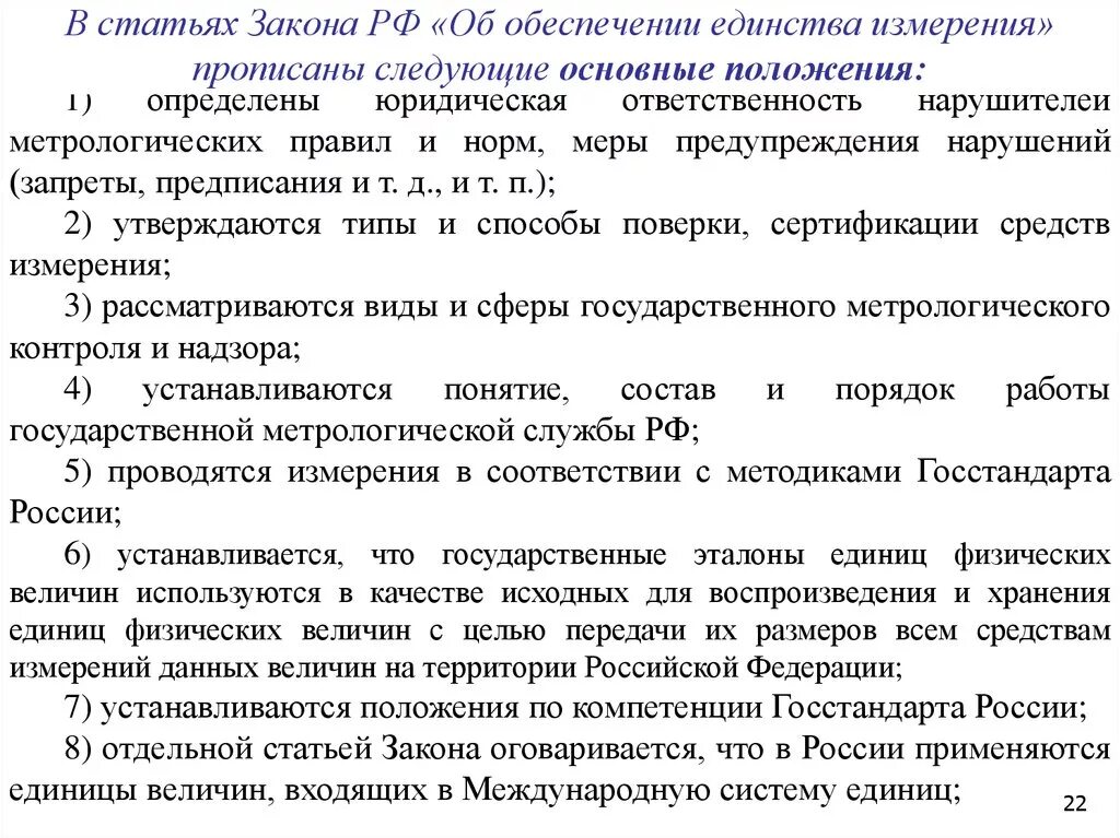 Какова основная цель закона. Закон об обеспечении единства измерений. Закон о единстве измерений. Основные положения закона об обеспечении единства измерений. Закон РФ об обеспечении единства измерений метрология кратко.