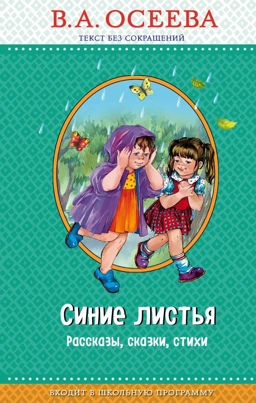 Читать стихи осеевой. Осеева в. "синие листья". Книга синие листья. Рассказ синие листья. Книги Валентины Осеевой.