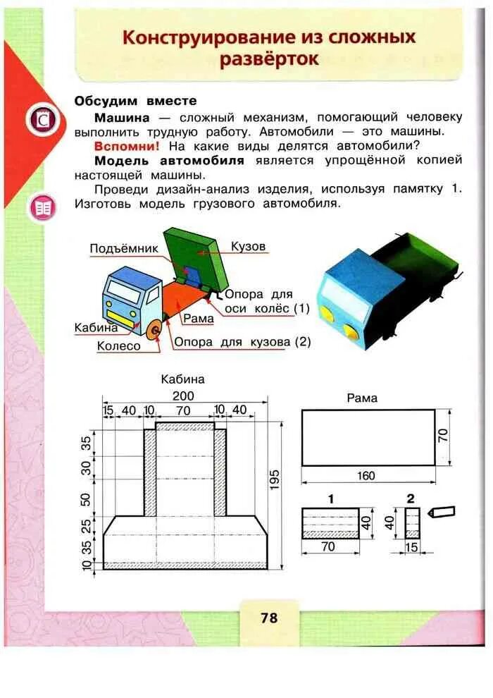 Презентация 3 класс труд конструирование сложных разверток. Машинка 3 класс технология развертка. развёртка кабины грузовика технология 3 класс. чертеж развертки кабины фургона. конструирование сложных разверток 3 класс технология.