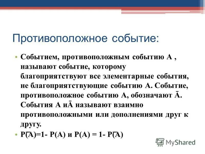 Сколько элементарных событий благоприятствует появлению. Событие противоположное событию а. Произведение противоположных событий. Вероятность противоположного события. Благоприятствующие элементарные события вероятности событий.