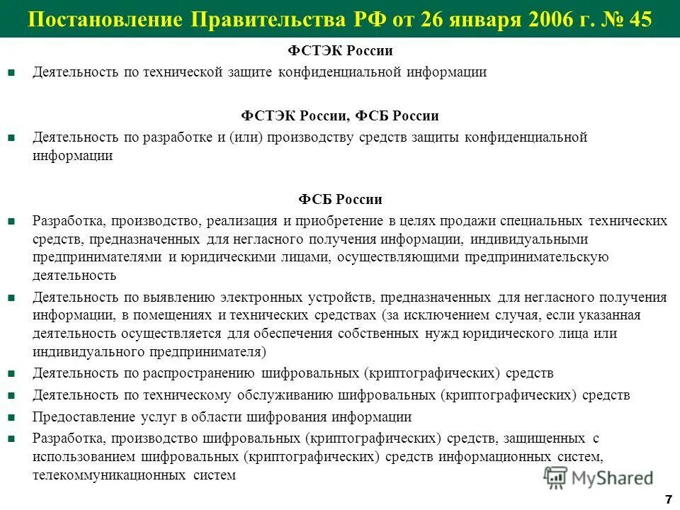 Лицензии шифровальные средства. Об утверждении положения о лицензировании. Положение о лицензировании деятельности по разработке. Личные нужды юридического лица. Постановления правительства рф от 3 ноября 1994 № 1233.