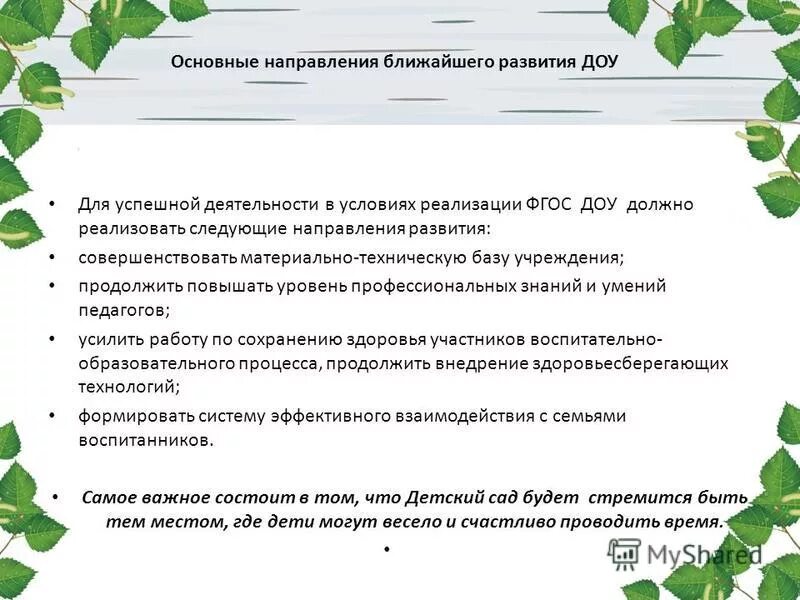 Направления развития детского сада. Перспективы развития дошкольного образовательного учреждения. Оборудование детских оздоровительных учреждений должно соответствовать