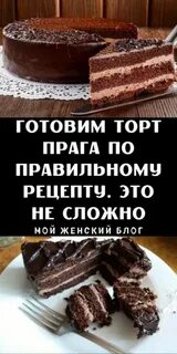 Как испечь торт прага