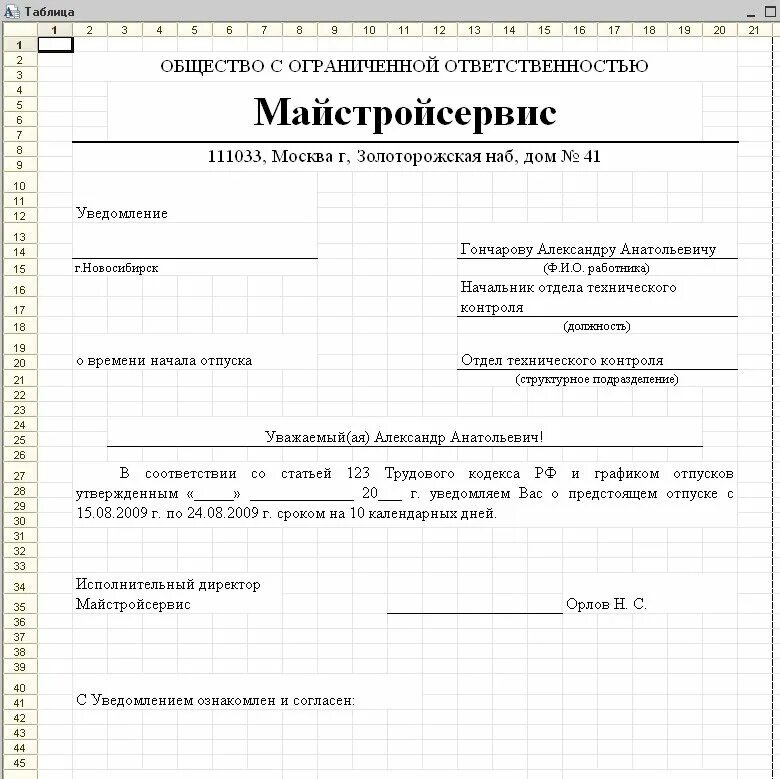 Уведомление о начале отпуска по графику отпусков. Уведомление о начале отпуска по графику отпусков