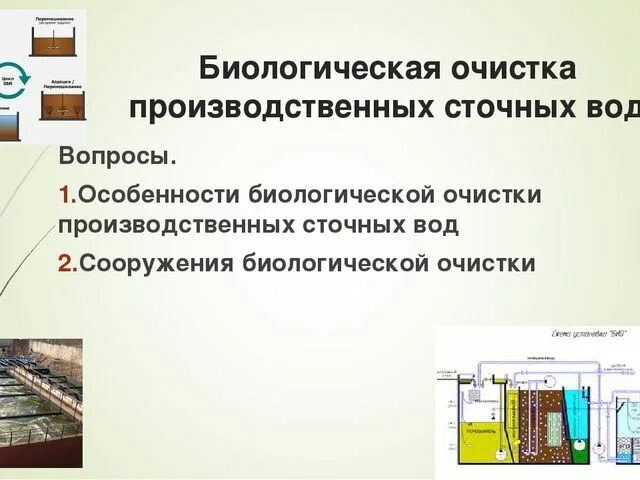 Биологический этап очистки сточных вод. Схема биологической очистки сточных вод. Очистка сточных вод биологическим методом. Биологическая очистка сточных вод схема. Цель очистки сточных вод