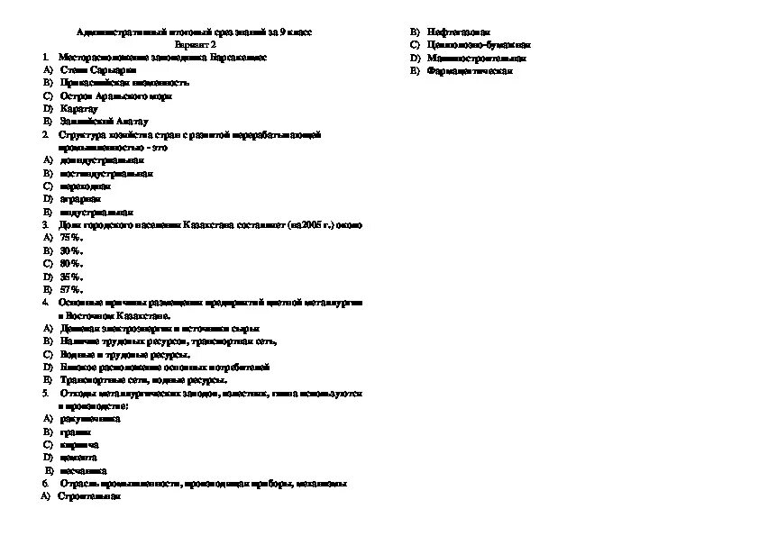 Северный Кавказ проверочная работа. Проверочная работа 9 класс промышленности. География боюнча тест 9-класс. Контрольная работа 9 класс хозяйство. Судьба человека контрольная работа 9 класс