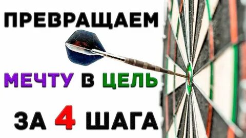 Превращай мечты