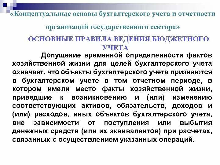 Основа бухгалтерского. Концептуальные основы бухгалтерского учета. Стандарты бухучета в бюджете. Основы бухгалтерского учета и отчетности. Федеральные стандарты бухучета.