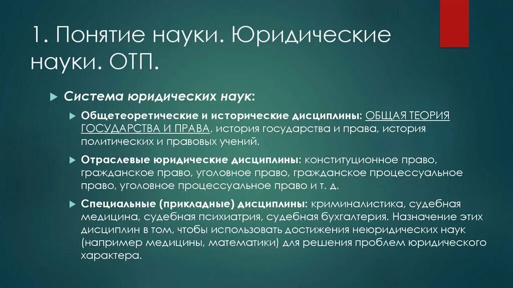 Понятие научная дисциплина. Понятие науки. Определение термина наука. Понятие юридической науки. Структура юридической науки.