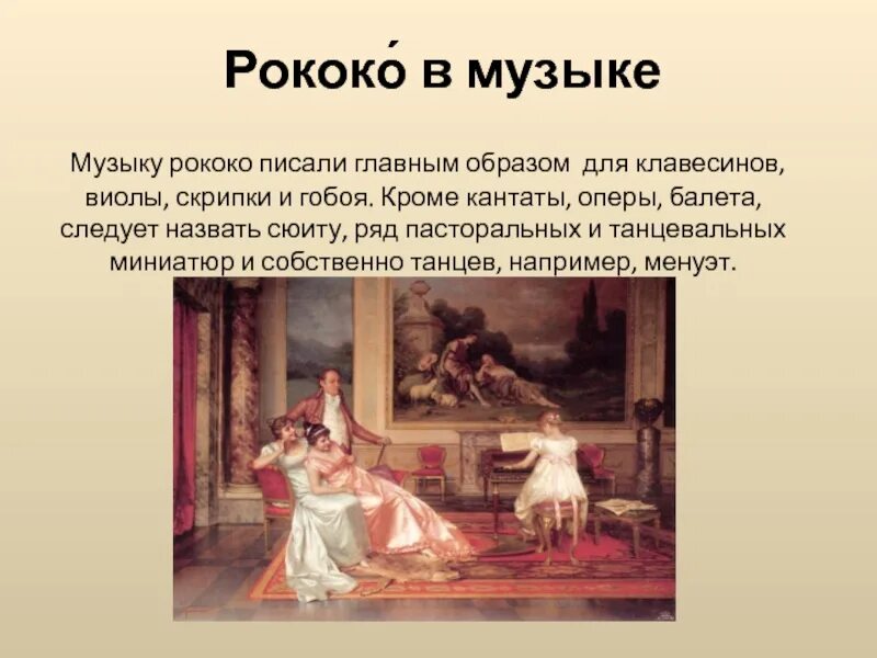 Стиль рококо в музыке. Рококо в музыке. музыкальные произведения в стиле рококо. вариации рококо.