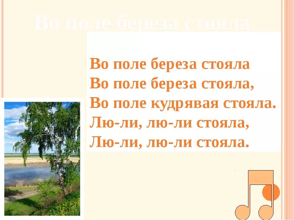 Песня вополи березка. Во поле береза стояла. Во поле береза стояла текст. Песня во поле берёза стояла. Береза в поле.