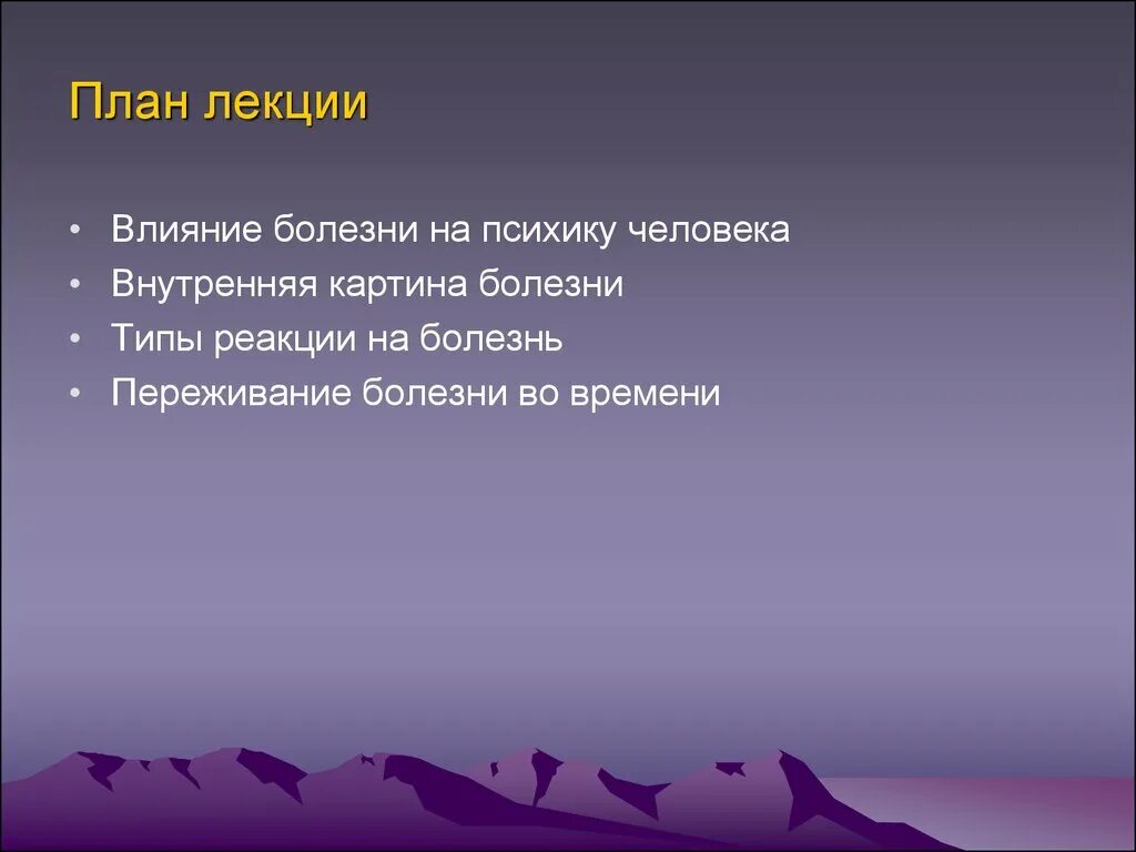 Факторы влияющие на внутреннюю картину болезни. Влияние на нервную систему и психику. Метод исследования внутренней картины болезни. Влияние психических факторов на соматическую сферу человека. Влияние соматических заболеваний на психику человека.