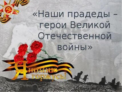 Герои прадеды
