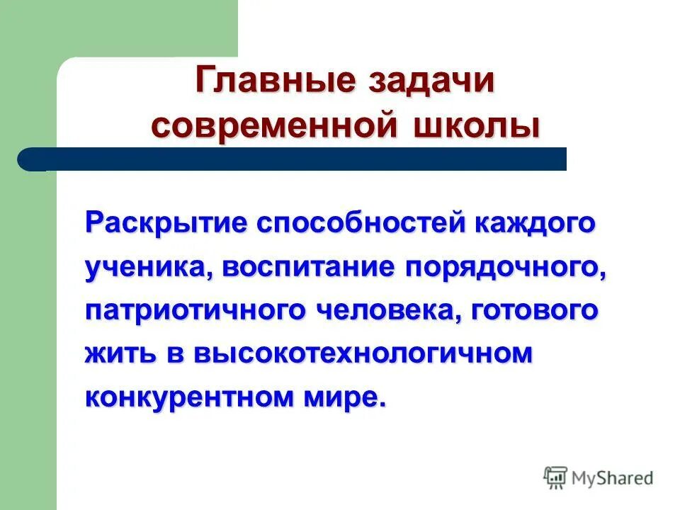 задачи современной школы. диагностический материал это. основная задача школы. национальная образовательная инициатива наша новая школа 2022. основные задачи современной школы.