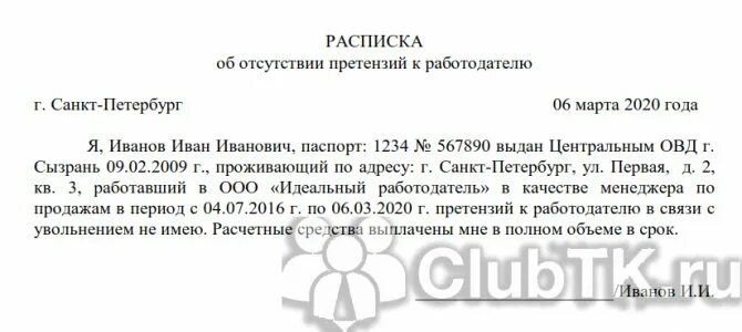 В случаи отсутствия денежных средств. Письмо о получении денежных средств и отсутствии претензий. Пример расписки о том что не имеет претензий.