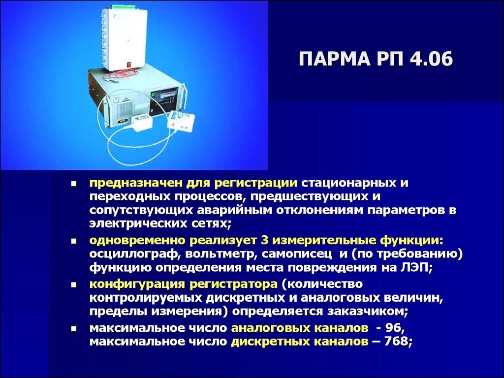 Регистратор электрических процессов цифровой «Парма РП 4.12». Парма РП4.11. Регистратор электрических процессов цифровой «Парма РП4.11». Рас Парма РП-4.12.