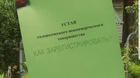 Ликвидация снт в 2024 году