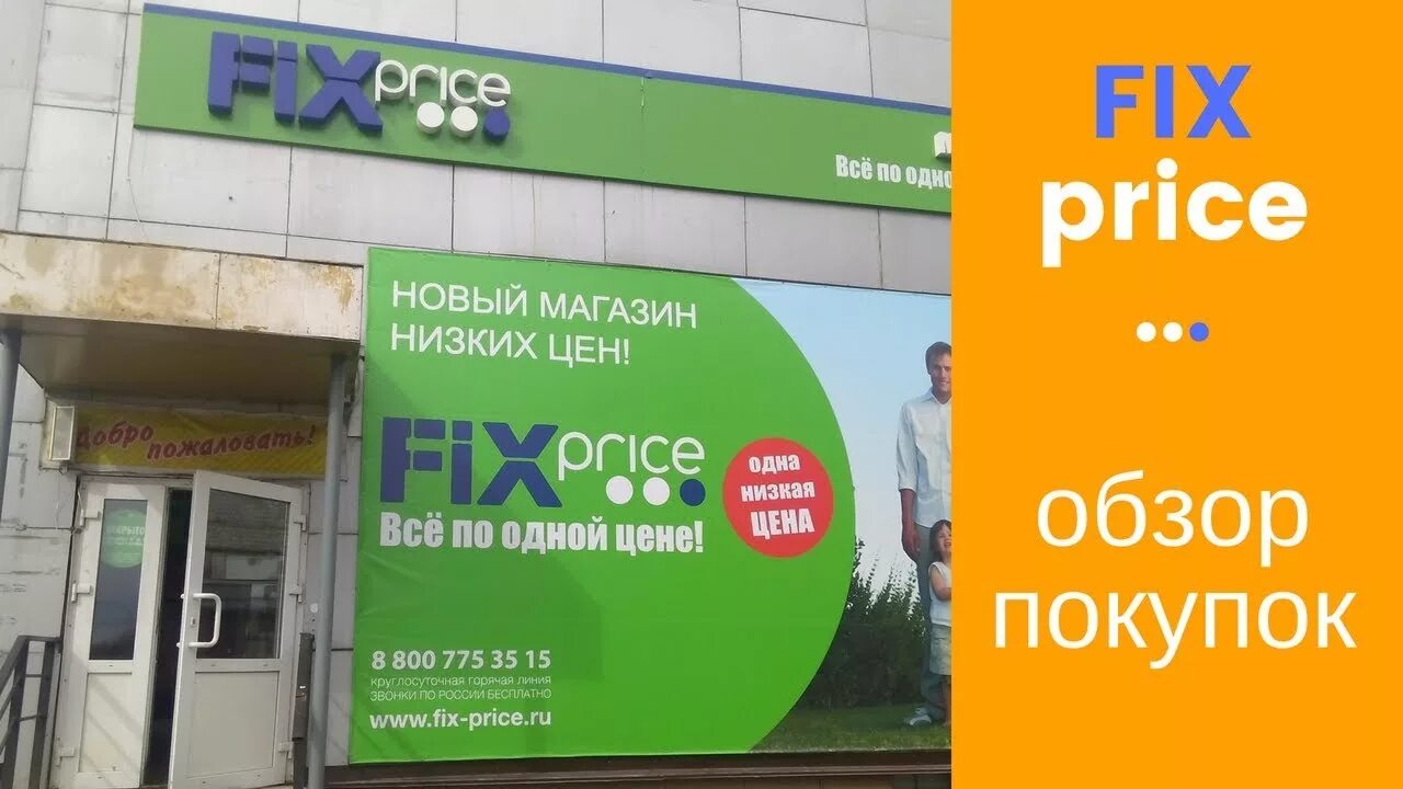 Магазин Fix Price. Вывеска магазина фикс прайс. Ближайший Fix Price. Fix Price Нефтеюганск.