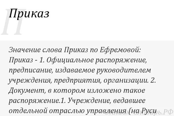 Что означает приказ. Значение термина приказы. Определение слова приказ. Приказ важность. Объясните смысл указа на представителей