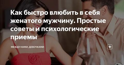 Как заставить мужа полюбить
