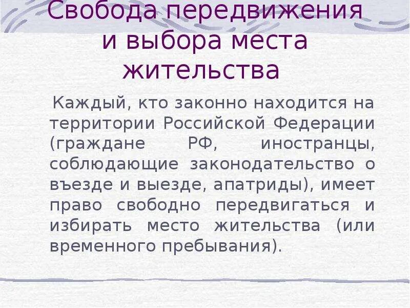 Право выбора места пребывания и жительства. Право на свободу передвижения и места жительства. Право свободно передвигаться. Право на свободное перемещение. Право на свободу передвижения в рф