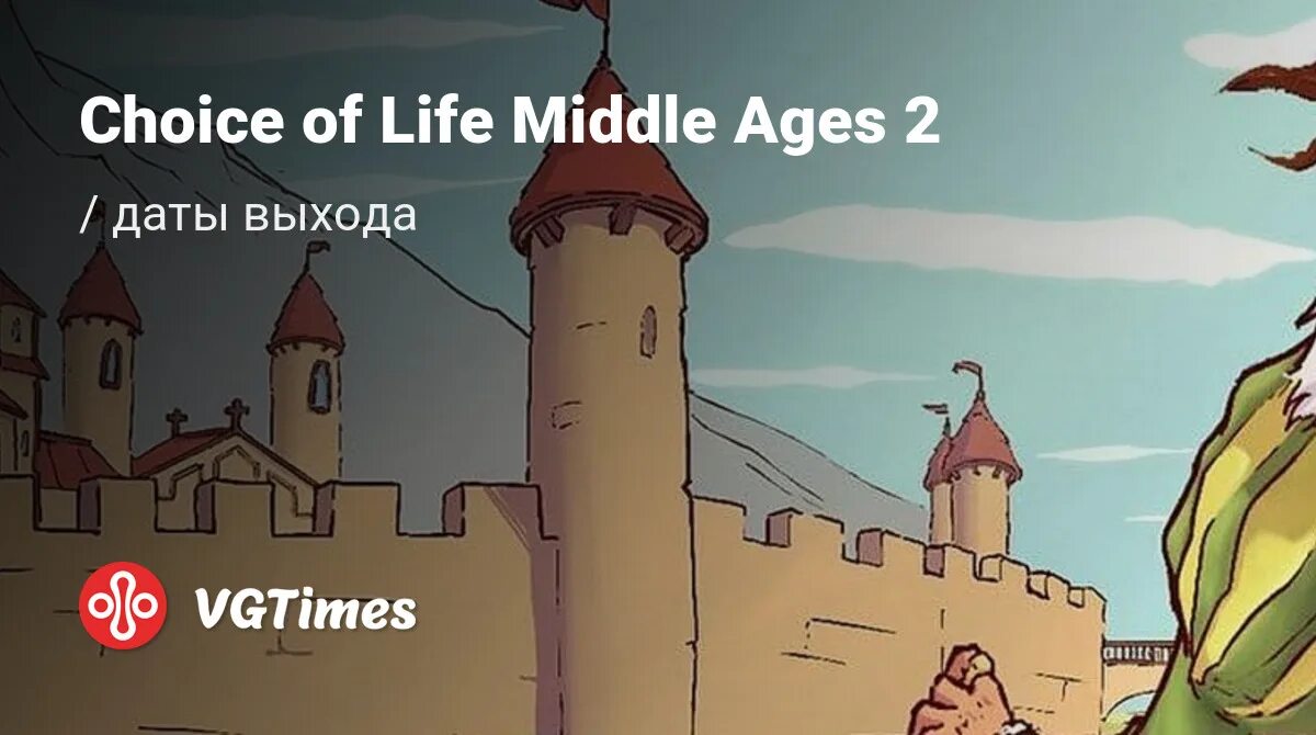 The choice of Life Middle ages карта. Choice of Life: Middle ages 2. The choice of Life Middle ages 2 Дата выхода. Choice of Life: Middle ages 2 достижения.
