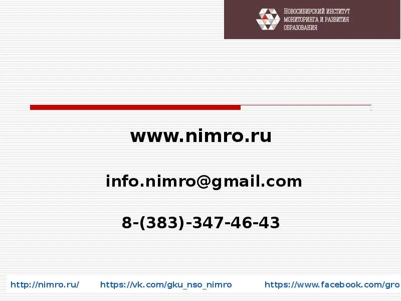 Сайт нимро новосибирской области. НИМРО. НИМРО Новосибирск. НИМРО регистрация. Арт НИМРО.