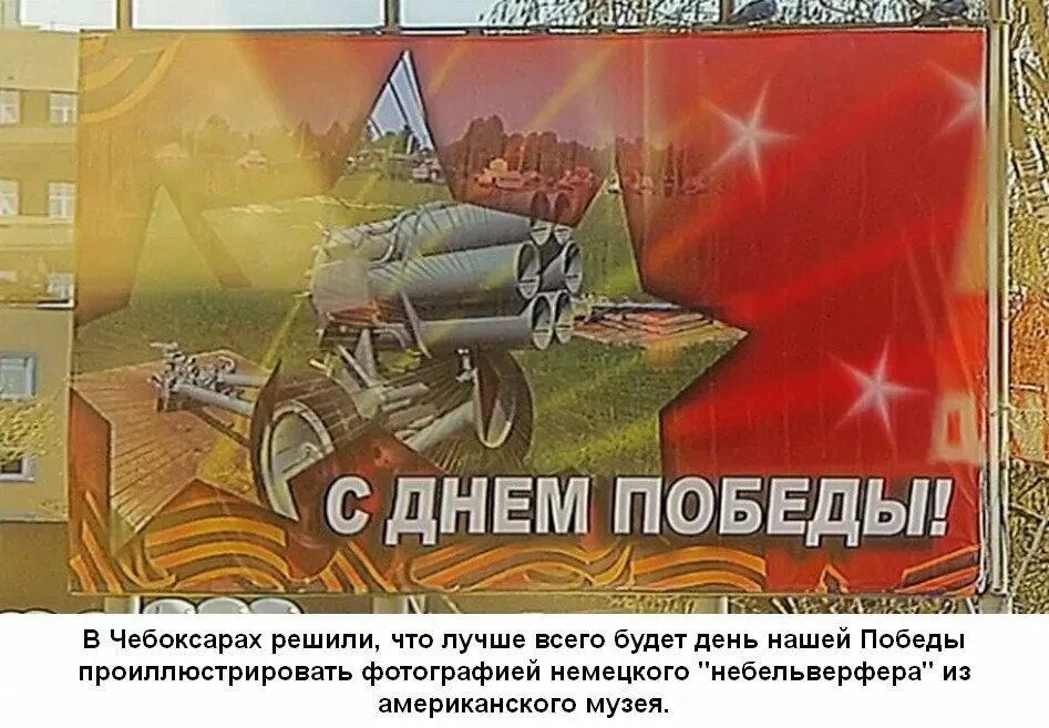Ошибки 9 мая. Плакат &quot;с днём победы&quot;. немцы на плакатах ко дню победы. ляпы на плакатах к дню победы. ошибки на плакатах ко дню победы.