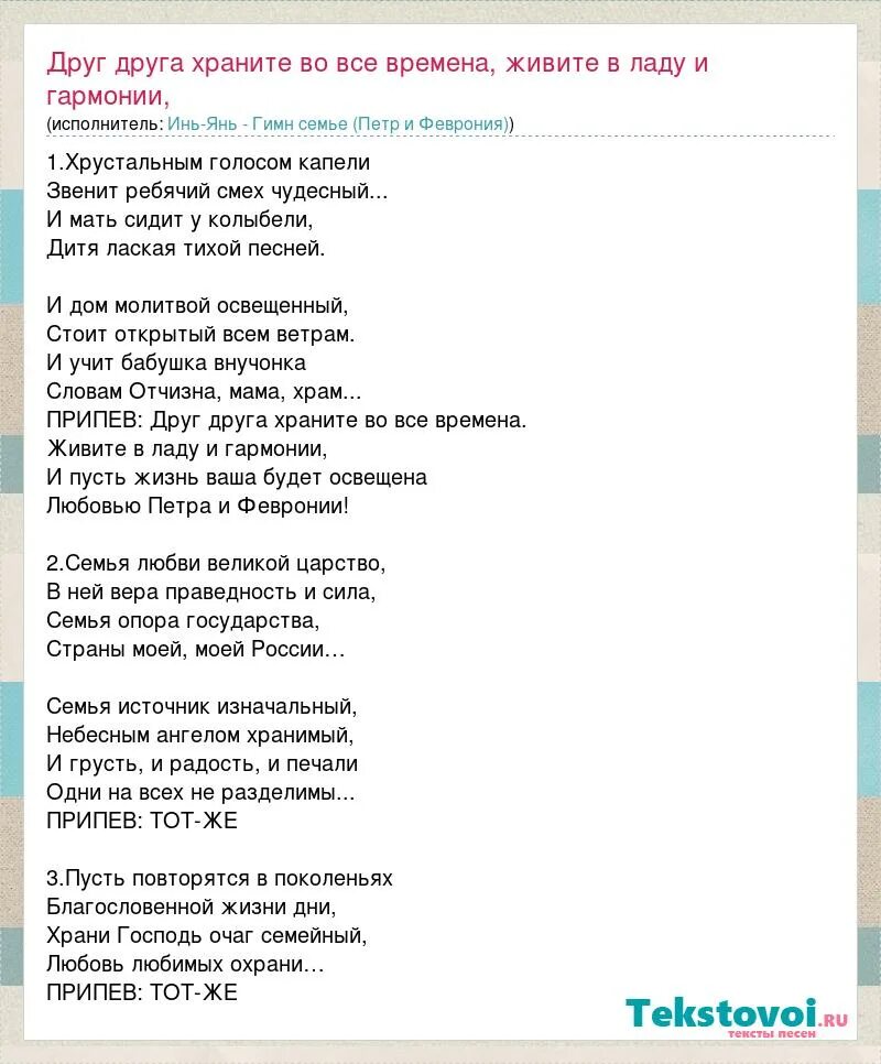 Песня гимн года семьи. Гимн семьи текст. Текст песни гимн семьи. Песня гимн семьи текст. Гимн семьи слова песни.